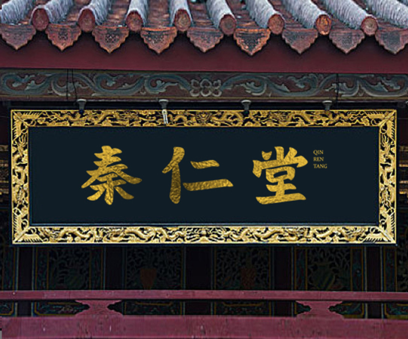 秦仁堂品牌設(shè)計